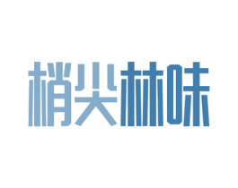 梢尖林味 第29类食品商标图样