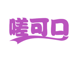 嗟可口 第29类食品商标图样