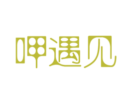 呷遇见 第29类食品商标图样