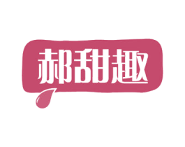 郝甜趣 第29类食品商标图样