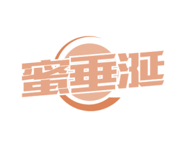 蜜垂涎 第29类食品商标图样
