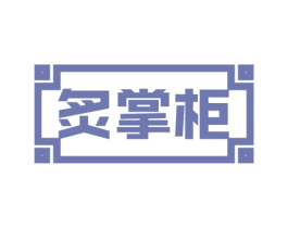 炙掌柜 第29类食品商标图样