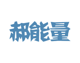 郝能量 第29类食品商标图样