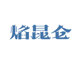 焰昆仑 第29类食品商标图样
