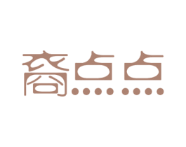 裔点点 第29类食品商标图样