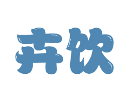 卉饮 第29类食品商标图样
