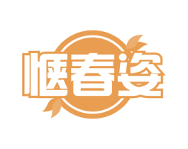 惬春姿 第29类食品商标图样
