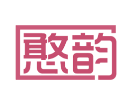 憨韵 第29类食品商标图样