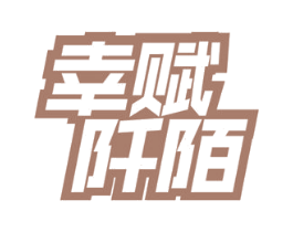 幸赋阡陌 第29类食品商标图样