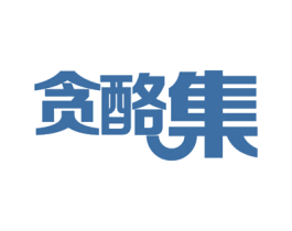 贪酪集 第29类食品商标图样