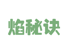 焰秘诀 第29类食品商标图样