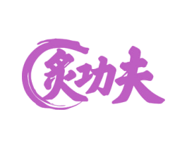 炙功夫 第29类食品商标图样