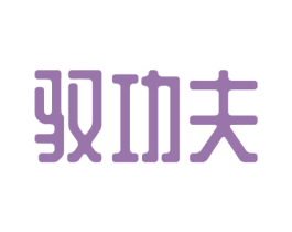 驭功夫 第29类食品商标图样