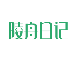 陵舟日记 第29类食品商标图样