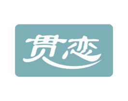 贯恋 第29类食品商标图样