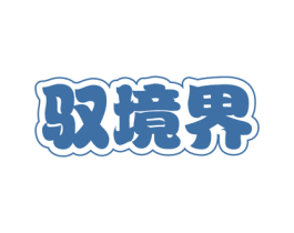 驭境界 第29类食品商标图样