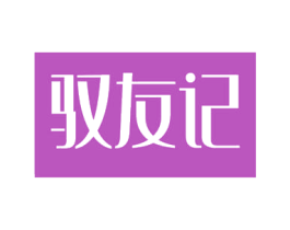 驭友记 第29类食品商标图样