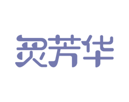 炙芳华 第29类食品商标图样