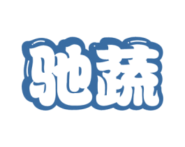 驰蔬 第29类食品商标图样