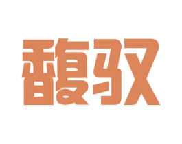 馥驭 第29类食品商标图样