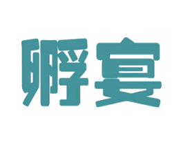孵宴 第29类食品商标图样