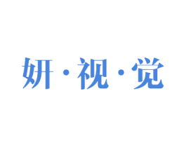 妍·视·觉 第21类厨房洁具商标图样