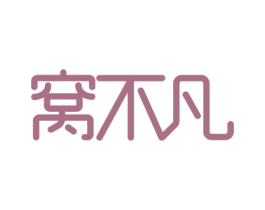 窝不凡 第21类厨房洁具商标图样