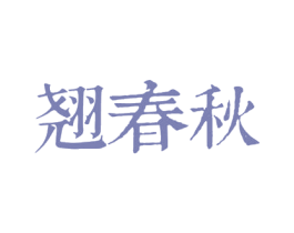 翘春秋 第21类厨房洁具商标图样