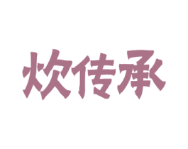 炊传承 第21类厨房洁具商标图样