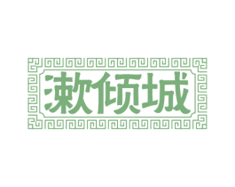 漱倾城 第21类厨房洁具商标图样