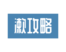 漱攻略 第21类厨房洁具商标图样