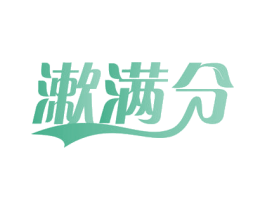 漱满分 第21类厨房洁具商标图样