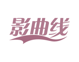 影曲线 第21类厨房洁具商标图样