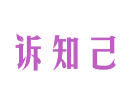 诉知己 第21类厨房洁具商标图样