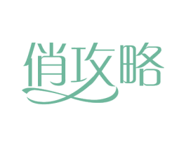 俏攻略 第21类厨房洁具商标图样