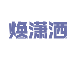 焕潇洒 第21类厨房洁具商标图样