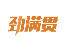 劲满贯 第21类厨房洁具商标图样