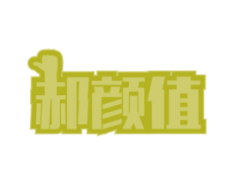 郝颜值 第21类厨房洁具商标图样