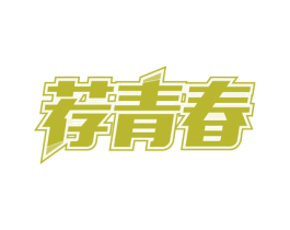 荐青春 第21类厨房洁具商标图样