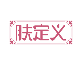 肤定义 第21类厨房洁具商标图样