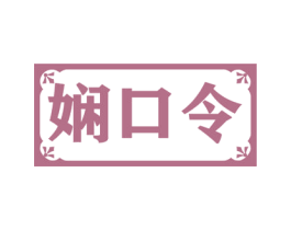 娴口令 第21类厨房洁具商标图样