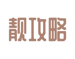靓攻略 第21类厨房洁具商标图样