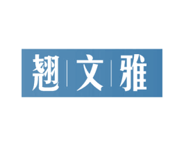 翘文雅 第21类厨房洁具商标图样