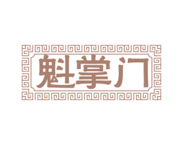 魁掌门 第21类厨房洁具商标图样