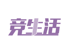竞生活 第21类厨房洁具商标图样