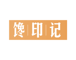 馋印记 第21类厨房洁具商标图样