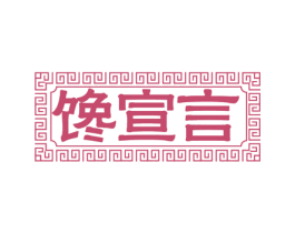 馋宣言 第21类厨房洁具商标图样
