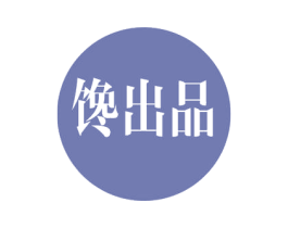 馋出品 第21类厨房洁具商标图样