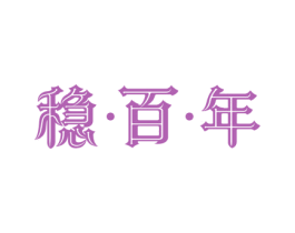 稳百年 第21类厨房洁具商标图样