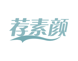 荐素颜 第21类厨房洁具商标图样
